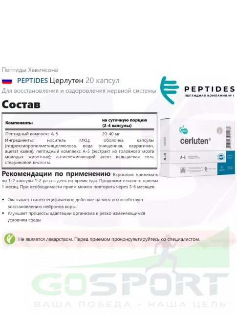 Пептиды Хавинсона PEPTIDES Церлутен (Cerluten) 20 капсул Пептиды Хавинсона PEPTIDES Церлутен (Cerluten) 20 капсул