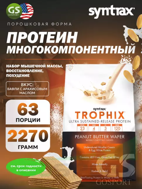 Комплексный протеин SYNTRAX Trophix 2270 г, Вафли с арахисовым маслом Комплексный протеин SYNTRAX Trophix 2270 г, Вафли с арахисовым маслом