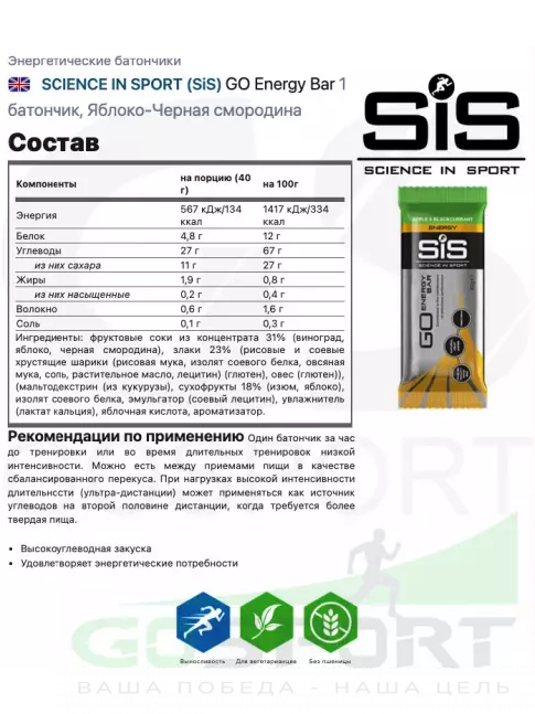 Энергетический батончик SCIENCE IN SPORT (SiS) GO Energy Bar 4 x 40 г, Яблоко-Черная смородина