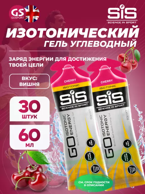 Гель питьевой SCIENCE IN SPORT (SiS) GO Isotonic Energy Gels 30 x 60 мл, Вишня Гель питьевой SCIENCE IN SPORT (SiS) GO Isotonic Energy Gels 30 x 60 мл, Вишня