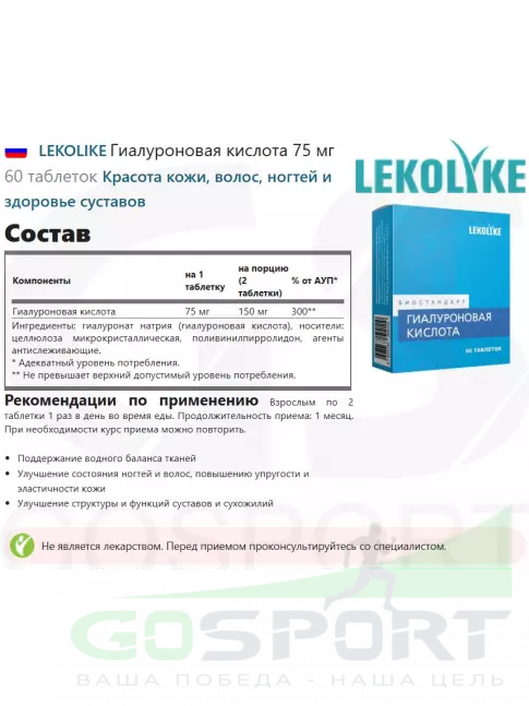 Гиалуроновая кислота LEKOLIKE Гиалуроновая кислота 75 мг 60 таблеток Гиалуроновая кислота LEKOLIKE Гиалуроновая кислота 75 мг 60 таблеток