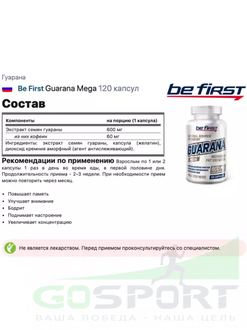 Гуарана Be First Guarana Mega 120 капсул Гуарана Be First Guarana Mega 120 капсул