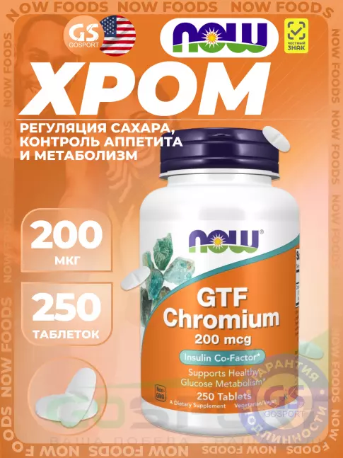 Хром NOW Foods GTF Chromium 200 mcg 250 таблеток Хром NOW Foods GTF Chromium 200 mcg 250 таблеток