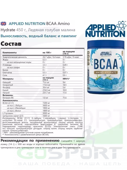 BCAA APPLIED NUTRITION BCAA Amino Hydrate 450 г, Ледяная голубая малина BCAA APPLIED NUTRITION BCAA Amino Hydrate 450 г, Ледяная голубая малина