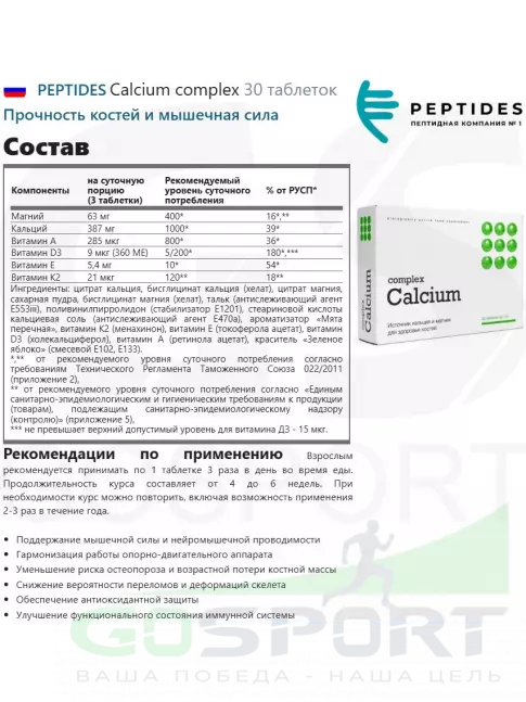 Кальций PEPTIDES Calcium complex 30 таблеток, Мята Кальций PEPTIDES Calcium complex 30 таблеток, Мята