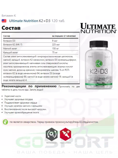 Витамин K Ultimate Nutrition K2+D3 120 таб. Витамин K Ultimate Nutrition K2+D3 120 таб.