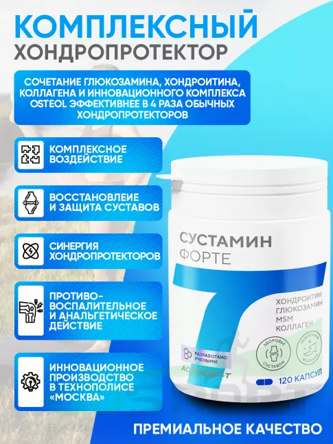Комплекс хондропротекторов Академия-Т SUSTAMIN FORTE 120 капсул Комплекс хондропротекторов Академия-Т SUSTAMIN FORTE 120 капсул