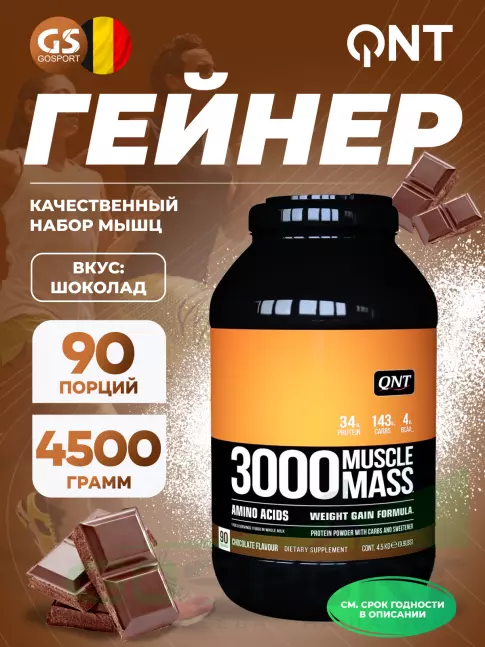 Гейнер QNT MUSCLE MASS 3000 4500 г, Шоколад Гейнер QNT MUSCLE MASS 3000 4500 г, Шоколад