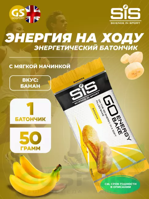 Энергетический батончик SCIENCE IN SPORT (SiS) GO Energy Bake 50 г, Банан Энергетический батончик SCIENCE IN SPORT (SiS) GO Energy Bake 50 г, Банан