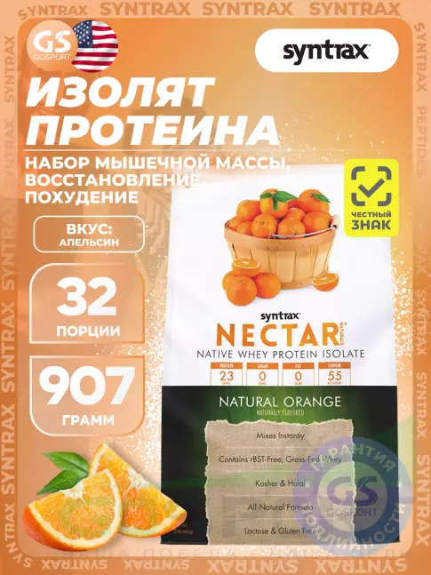 Изолят протеина SYNTRAX Nectar Naturals 907 г, Апельсин Изолят протеина SYNTRAX Nectar Naturals 907 г, Апельсин