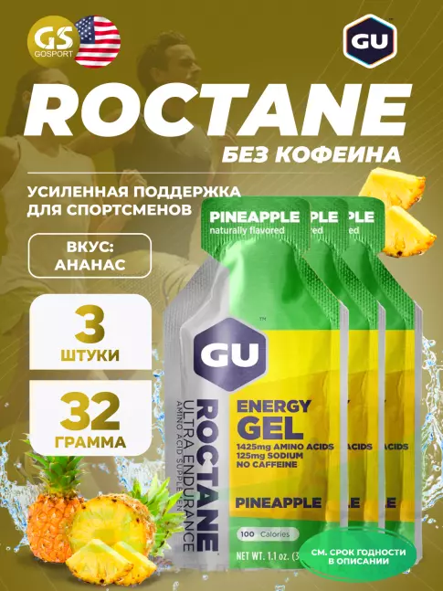 Гель питьевой GU Energy Labs GU ROCTANE Energy Gel no caffeine 3 x 32 г, Ананас Гель питьевой GU Energy Labs GU ROCTANE Energy Gel no caffeine 3 x 32 г, Ананас