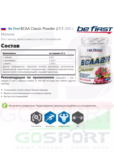 BCAA Be First BCAA Classic Powder 2:1:1 200 г, Малина BCAA Be First BCAA Classic Powder 2:1:1 200 г, Малина