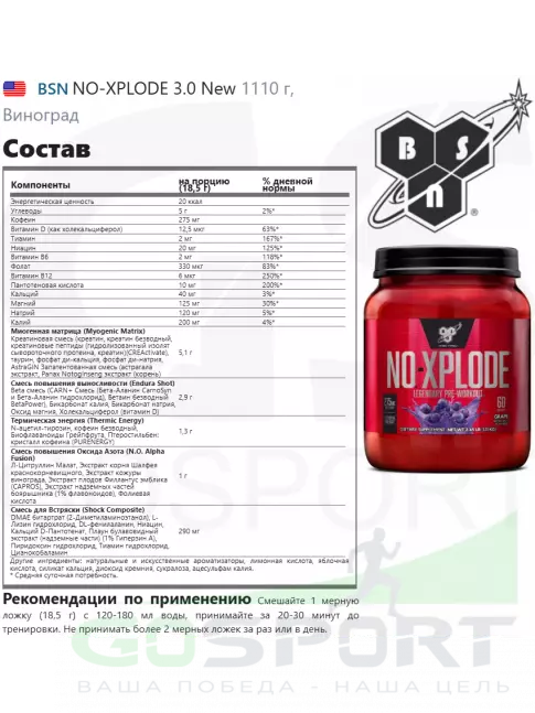 Предтреник в порошке BSN NO-XPLODE 3.0 New 1110 г, Виноград