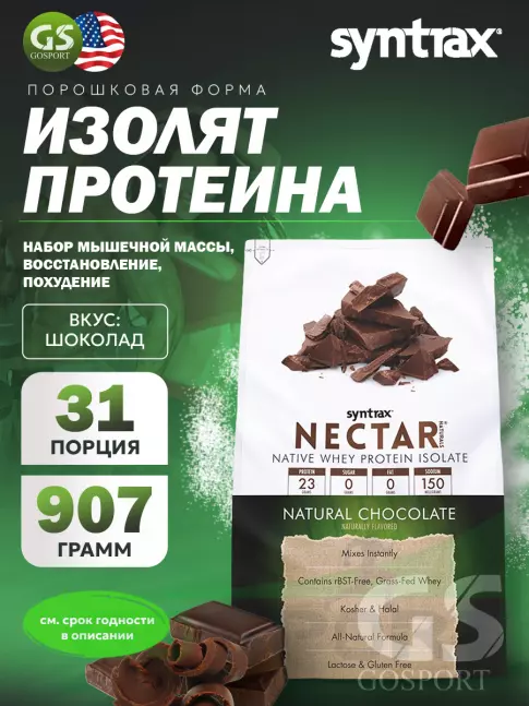 Изолят протеина SYNTRAX Nectar Naturals 907 г, Шоколад Изолят протеина SYNTRAX Nectar Naturals 907 г, Шоколад