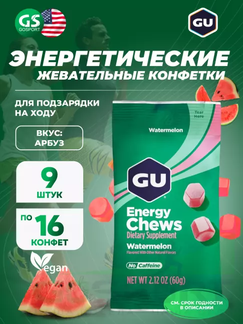 Конфетки GU Energy Labs Мармеладки Energy Chews 9 x 60 г, Арбуз Конфетки GU Energy Labs Мармеладки Energy Chews 9 x 60 г, Арбуз