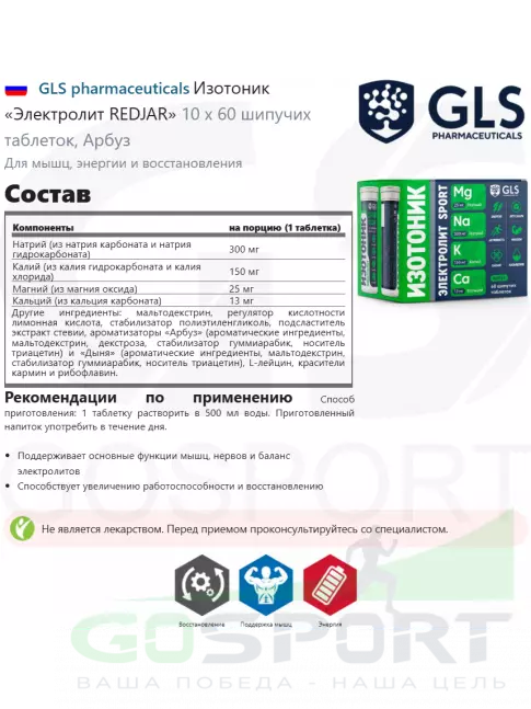 Изотоник GLS pharmaceuticals Изотоник «Электролит REDJAR» 6 x 10 шипучих таблеток, Арбуз Изотоник GLS pharmaceuticals Изотоник «Электролит REDJAR» 6 x 10 шипучих таблеток, Арбуз