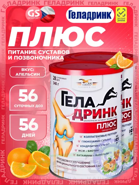 Комплекс хондропротекторов ГЕЛАДРИНК Курс АРТРОЗ (Без боли и воспаления) 56 дней, Апельсин