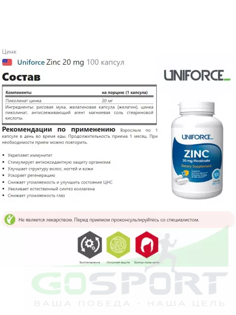 Цинк UNIFORCE Zinc 20 mg 100 капсул Цинк UNIFORCE Zinc 20 mg 100 капсул