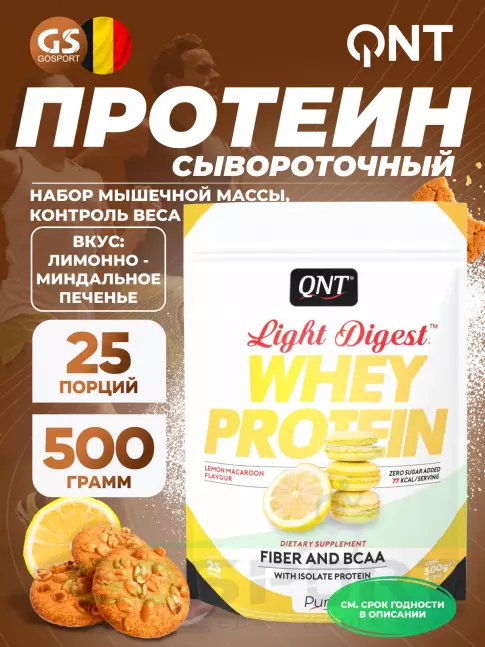Комплексный протеин QNT Light Digest Whey Protein 500 г, Лимонно - миндальное печенье Комплексный протеин QNT Light Digest Whey Protein 500 г, Лимонно - миндальное печенье