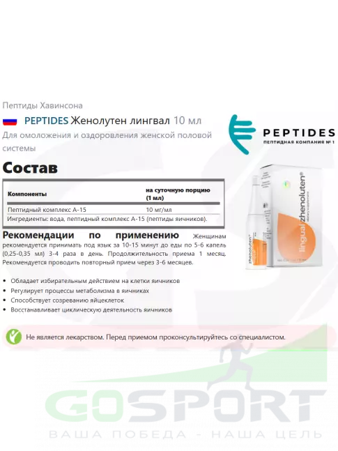 Пептиды Хавинсона PEPTIDES Женолутен (Zhenoluten) лингвал 10 мл