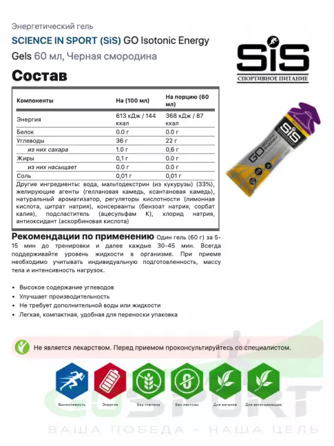 Гель питьевой SCIENCE IN SPORT (SiS) GO Isotonic Energy Gels 30 x 60 мл, Черная смородина Гель питьевой SCIENCE IN SPORT (SiS) GO Isotonic Energy Gels 30 x 60 мл, Черная смородина