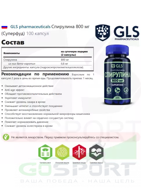 Адаптогены GLS pharmaceuticals Спирулина 800 мг (Суперфуд) 100 капсул Адаптогены GLS pharmaceuticals Спирулина 800 мг (Суперфуд) 100 капсул