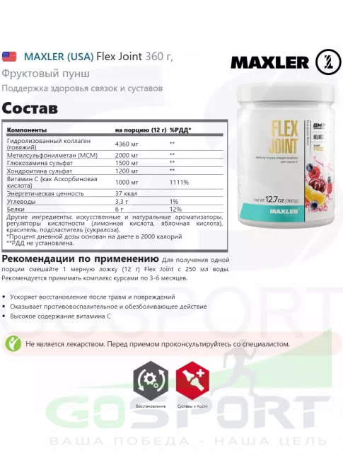 Комплекс хондропротекторов MAXLER Flex Joint 360 г, Фруктовый пунш Комплекс хондропротекторов MAXLER Flex Joint 360 г, Фруктовый пунш