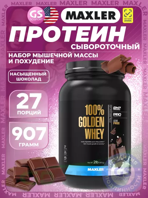 Сывороточный протеин MAXLER 100% Golden Whey 907 г, Насыщенный шоколад