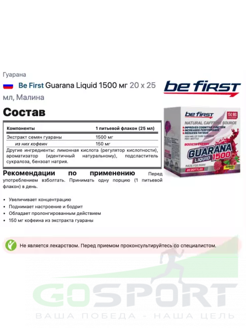 Гуарана Be First Guarana Liquid 1500 мг 20 х 25 мл, Малина Гуарана Be First Guarana Liquid 1500 мг 20 х 25 мл, Малина
