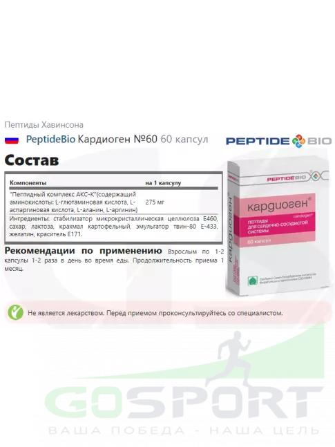 Пептиды Хавинсона PeptideBio Кардиоген №60 2 x 60 Пептиды Хавинсона PeptideBio Кардиоген №60 2 x 60
