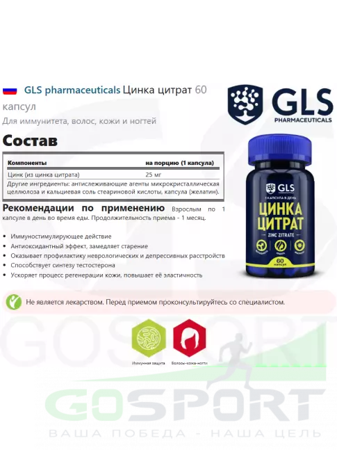 Цинк GLS pharmaceuticals Цинка цитрат 60 капсул Цинк GLS pharmaceuticals Цинка цитрат 60 капсул