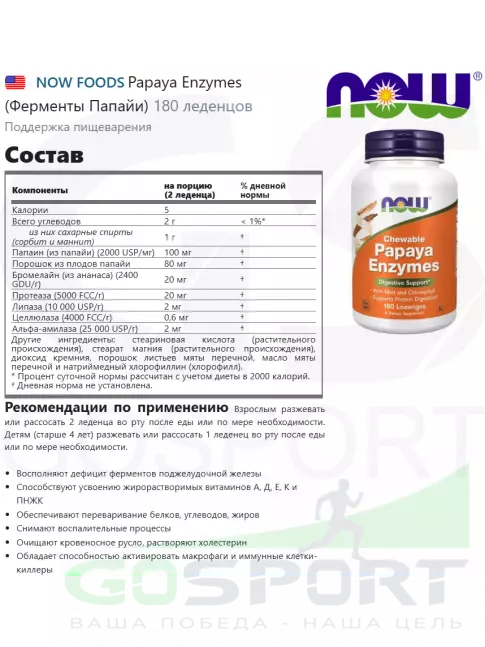 Энзимы NOW Foods Papaya Enzymes (Ферменты Папайи) 180 леденцов Энзимы NOW Foods Papaya Enzymes (Ферменты Папайи) 180 леденцов