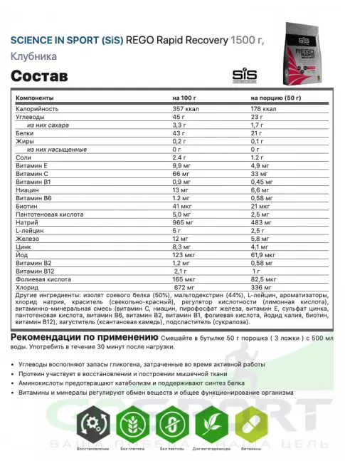 Восстановление SCIENCE IN SPORT (SiS) REGO Rapid Recovery 1500 г, Клубника