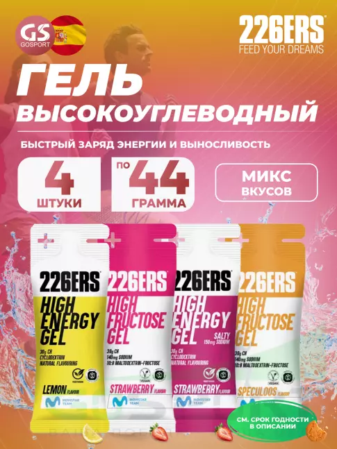 Гель питьевой 226ERS High Energy Gel + sodium 150 mg 4 x 44 г, Микс №15