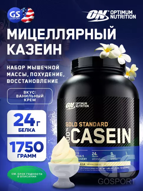 Казеиновый протеин Optimum Nutrition 100% Casein Gold Standard 1750 г, Ванильный крем Казеиновый протеин Optimum Nutrition 100% Casein Gold Standard 1750 г, Ванильный крем