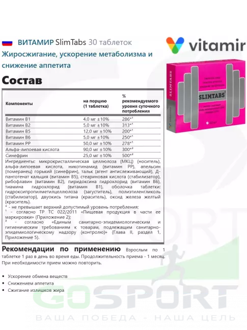 Жиросжигатель ВИТАМИР SlimTabs 30 таблеток Жиросжигатель ВИТАМИР SlimTabs 30 таблеток