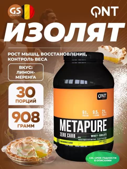 Изолят протеина QNT METAPURE ZERO CARB 908 г, Лимон - Меренга Изолят протеина QNT METAPURE ZERO CARB 908 г, Лимон - Меренга