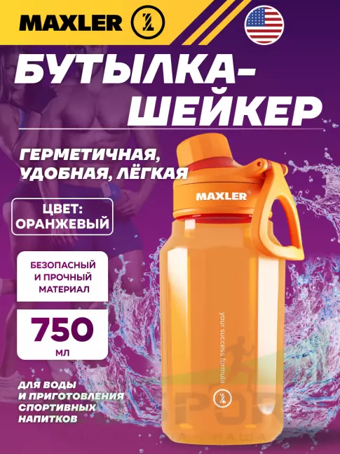 Шейкер 700 мл MAXLER Water Bottle Shake&Mix 750 мл, Оранжевый Шейкер 700 мл MAXLER Water Bottle Shake&Mix 750 мл, Оранжевый