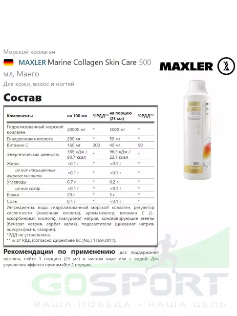 Коллаген морской MAXLER Marine Collagen Skin Care 5000 mg 500 мл, Манго Коллаген морской MAXLER Marine Collagen Skin Care 5000 mg 500 мл, Манго