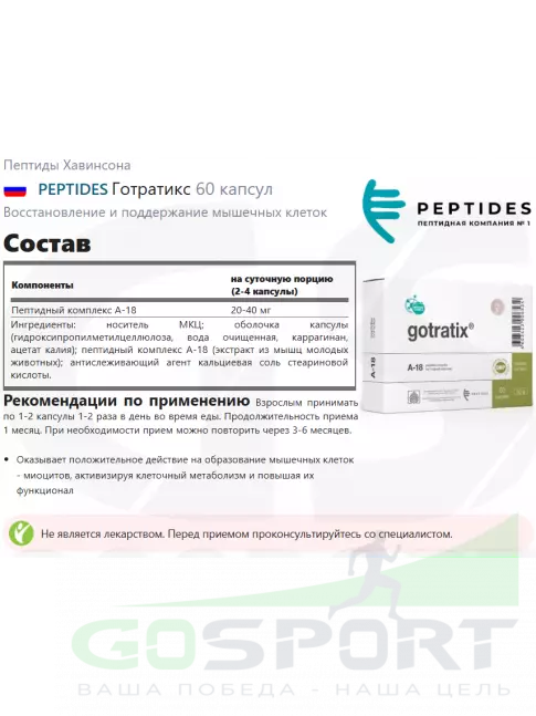 Пептиды Хавинсона PEPTIDES Готратикс (Gotratix) 60 капсул