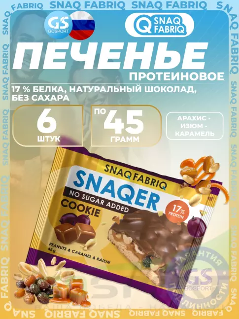 Протеиновый батончик SNAQ FABRIQ Печенье SNAQER 6 x 45 г, Арахис - изюм - карамель Протеиновый батончик SNAQ FABRIQ Печенье SNAQER 6 x 45 г, Арахис - изюм - карамель