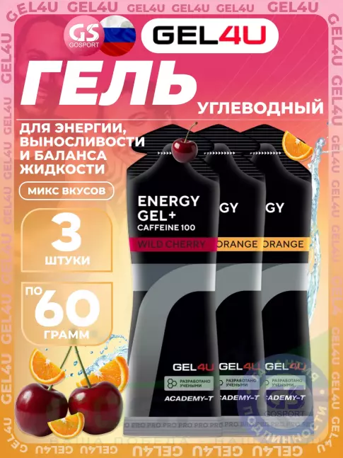 Гель питьевой GEL4U Energy Gel MIX 3 x 60 г, Апельсин, Вишня