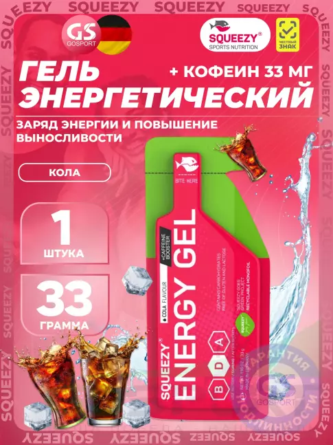 Гель питьевой SQUEEZY ENERGY SUPER GEL 33 mg caffeine 33 г саше, Кола