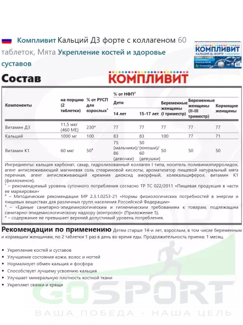 Кальций Компливит Кальций Д3 форте с коллагеном 60 таблеток, Мята Кальций Компливит Кальций Д3 форте с коллагеном 60 таблеток, Мята