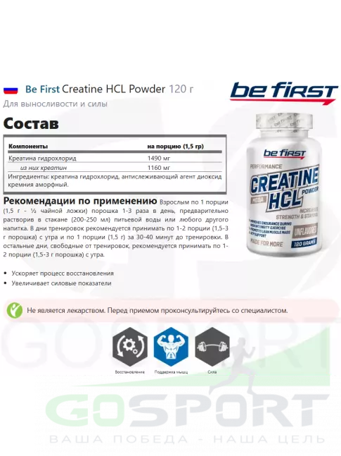 Креатин моногидрат Be First Creatine HCL Powder 120 г Креатин моногидрат Be First Creatine HCL Powder 120 г