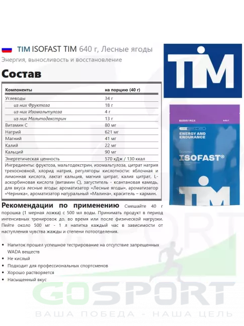 Изотоник TIM ISOFAST TIM 640 г, Лесные ягоды Изотоник TIM ISOFAST TIM 640 г, Лесные ягоды
