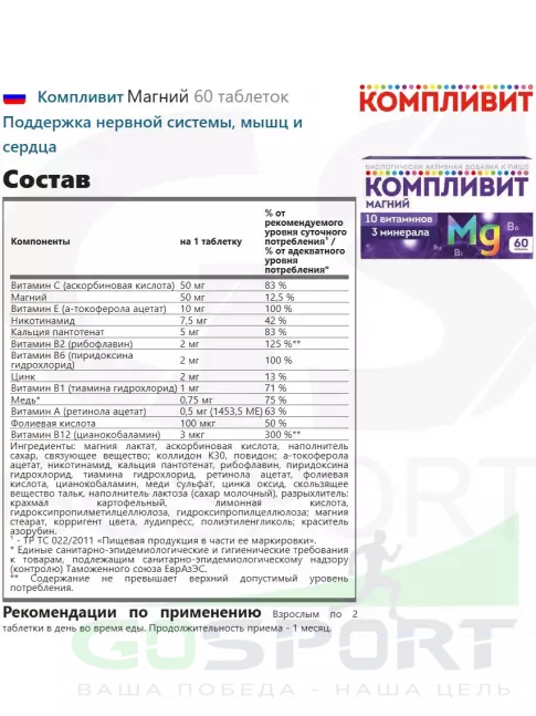 Магний Компливит Магний 60 таблеток Магний Компливит Магний 60 таблеток