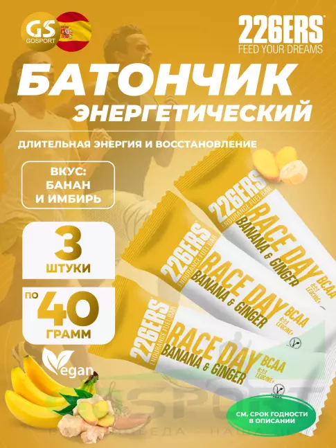 Энергетический батончик 226ERS Race day bar BCAA 3 x 40 г, Банан и имбирь Энергетический батончик 226ERS Race day bar BCAA 3 x 40 г, Банан и имбирь