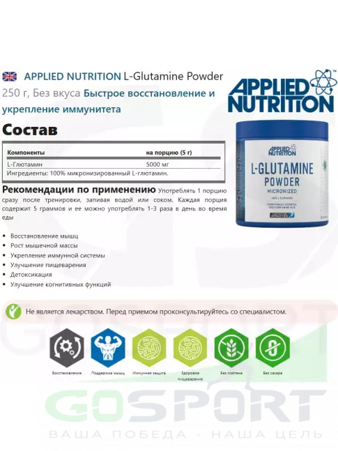L-Глютамин APPLIED NUTRITION L-Glutamine Powder 250 г, Без вкуса L-Глютамин APPLIED NUTRITION L-Glutamine Powder 250 г, Без вкуса