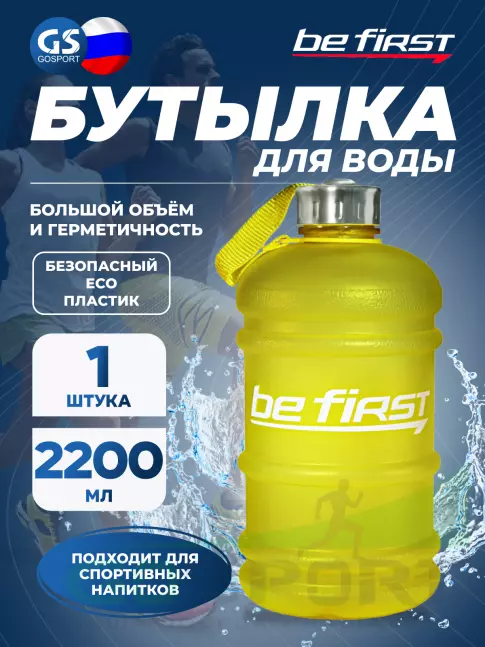 Бутылочки 1000 мл Be First Бутылка для воды 2200 мл (TS 220-FROST) матовая 2200 мл, Желтый Бутылочки 1000 мл Be First Бутылка для воды 2200 мл (TS 220-FROST) матовая 2200 мл, Желтый
